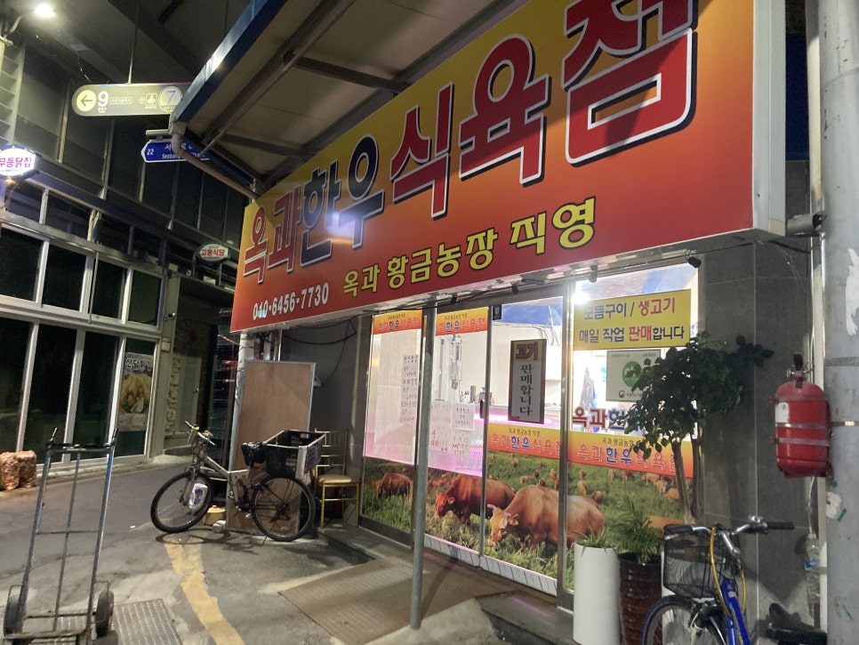옥과한우마당 이미지