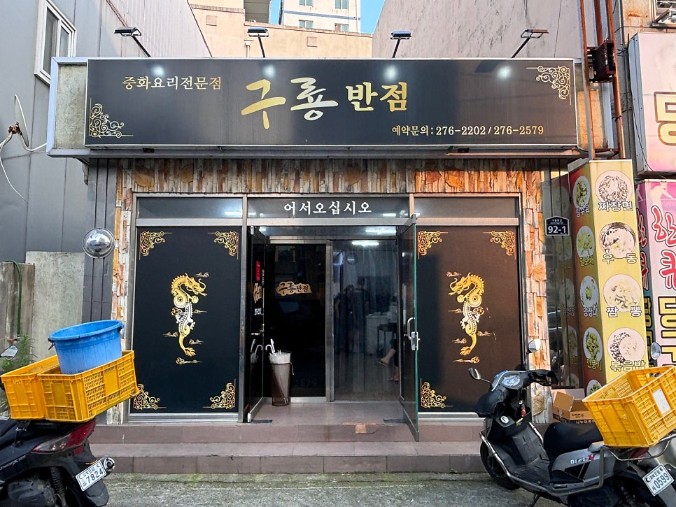 구룡반점 이미지