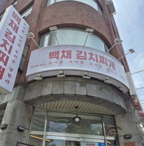 백채김치찌개 낙성대점 이미지
