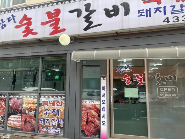 삼다숯불갈비 이미지