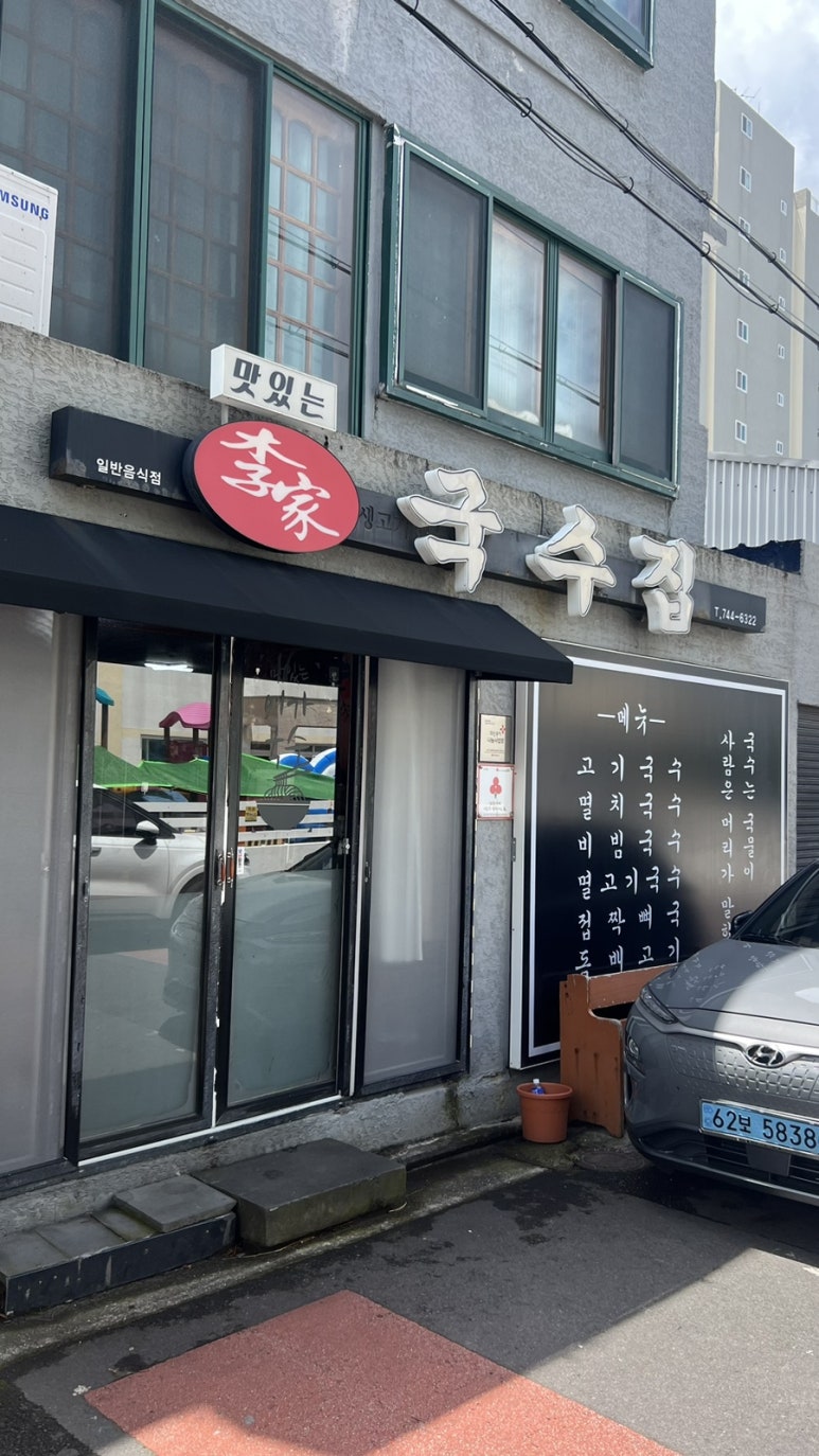 맛있는이가국수집 이미지