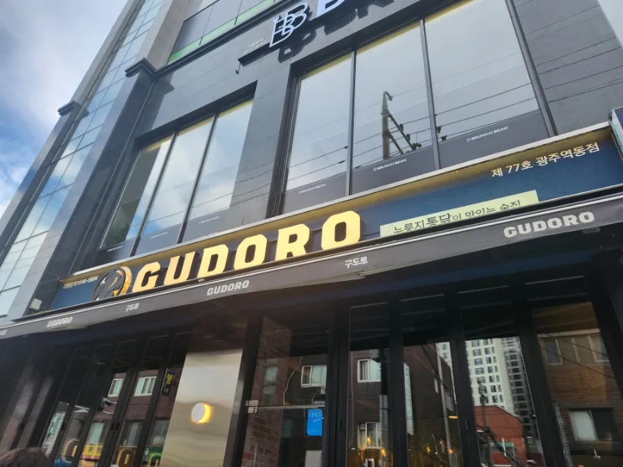 구도로통닭 이미지