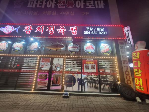 참다랑어막주는집 이미지