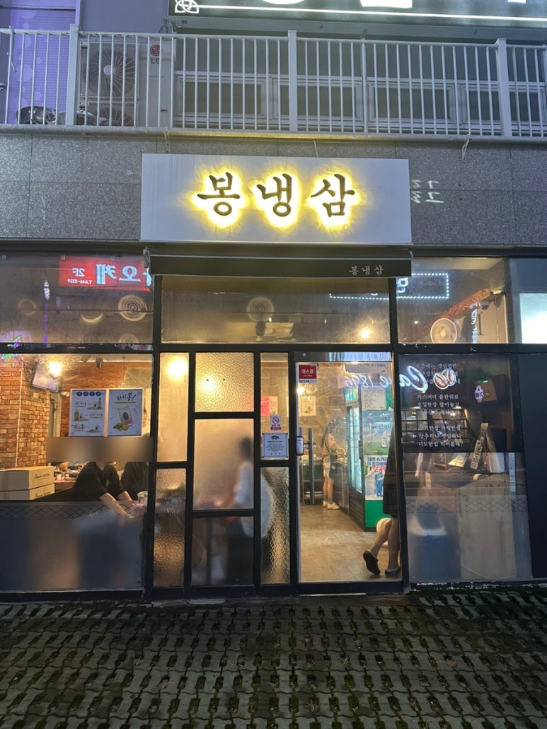 봉냉삼 이미지