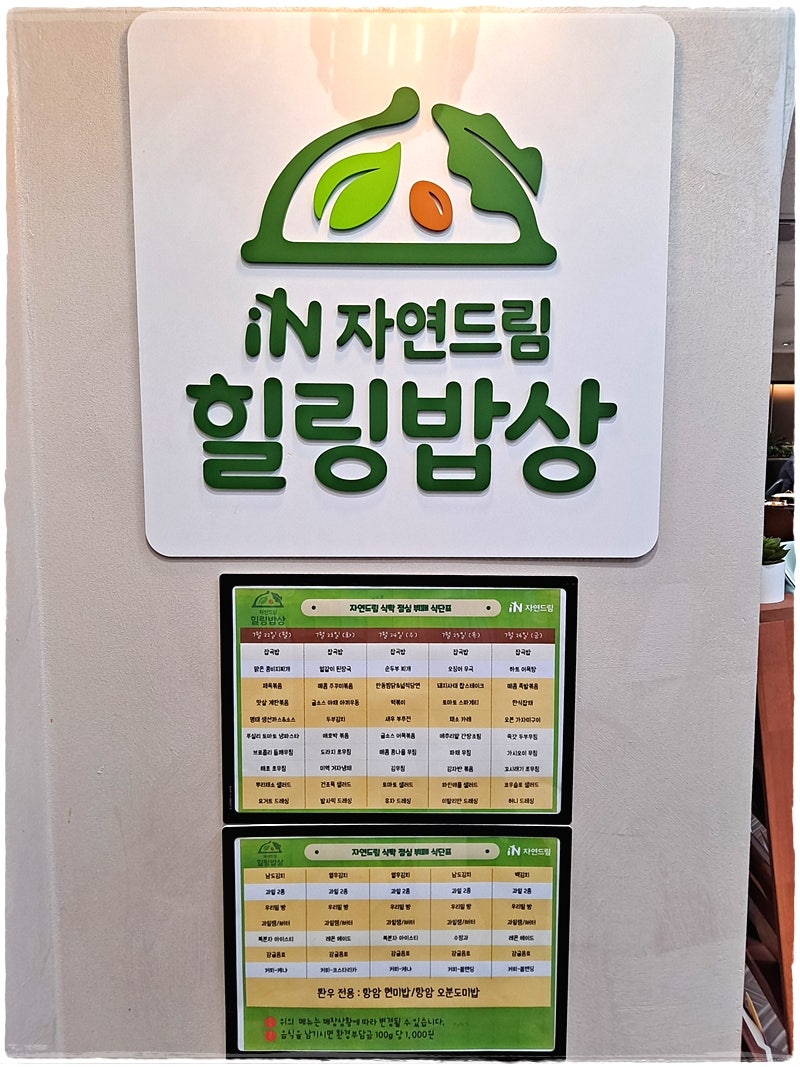 자연드림 힐링밥상 국립암센터점 이미지