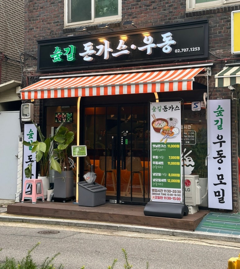 숲길돈가스 이미지