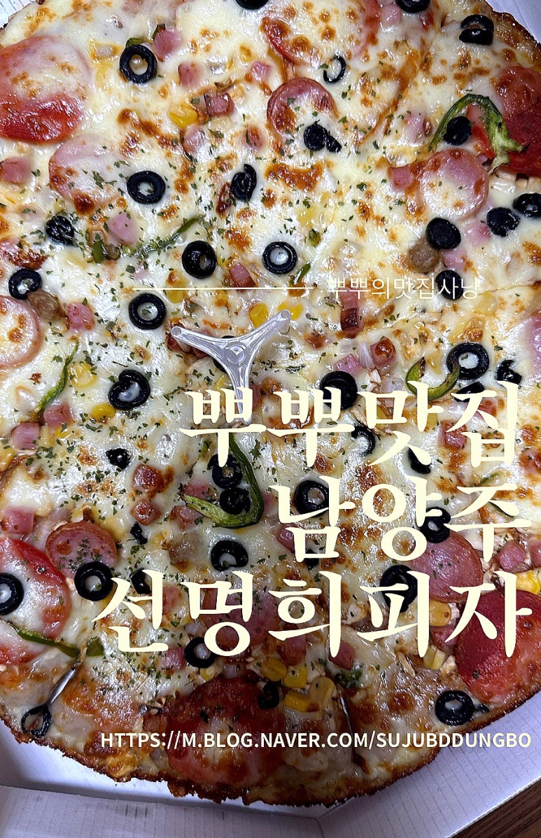 선명희피자남양주화도점 이미지