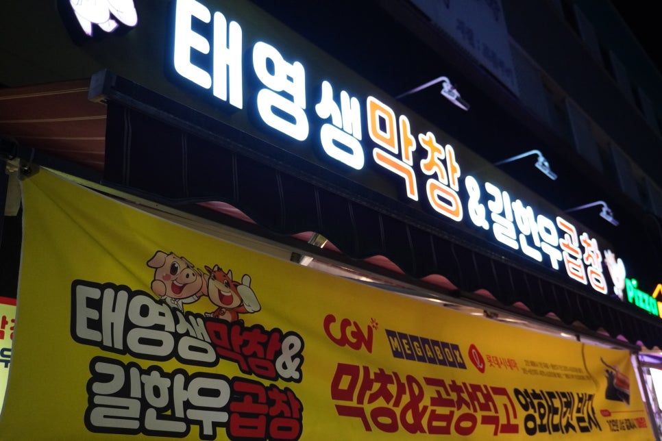 태영생막창한우곱창 이미지