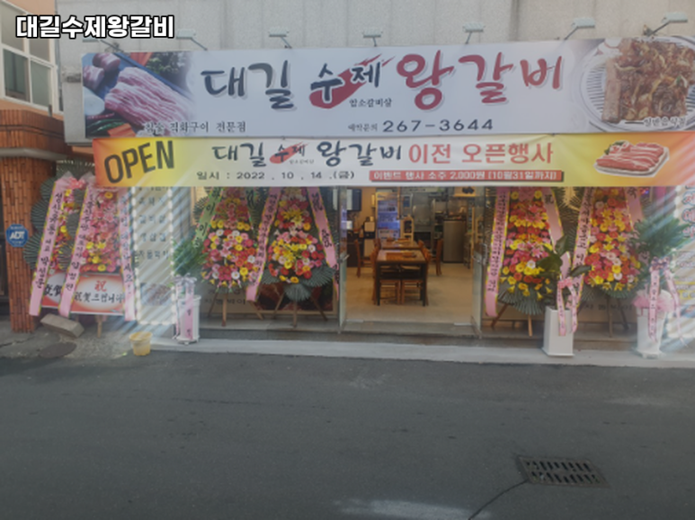 대길수제왕갈비 이미지