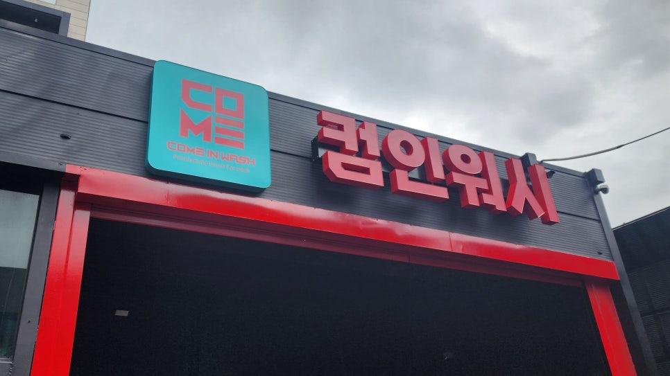 컴인워시HD인천 이미지