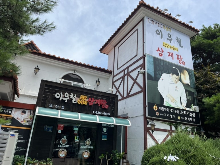 이우철한방누룽지삼계탕 이미지