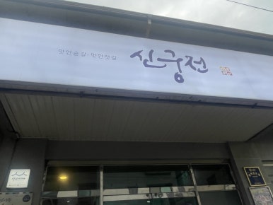 백년전젓갈 이미지