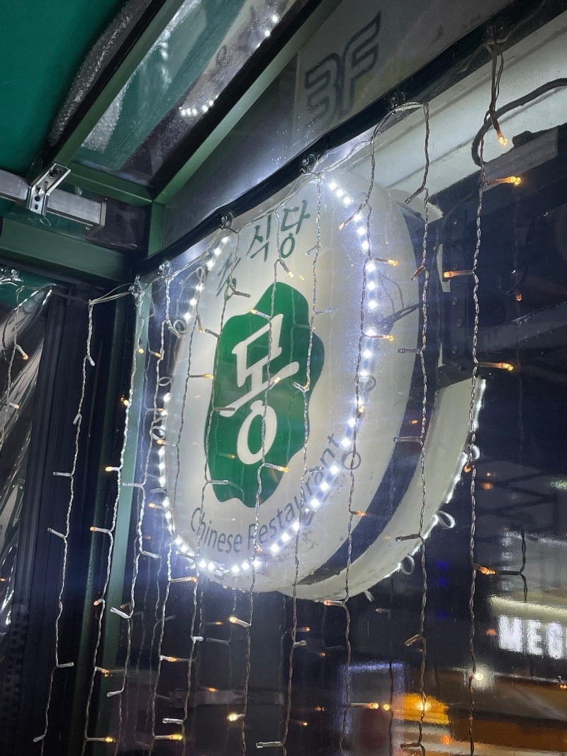 중식당몽 이미지