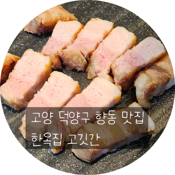 한옥집고깃간 이미지