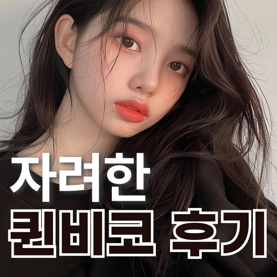 청담큐비큐의원 이미지