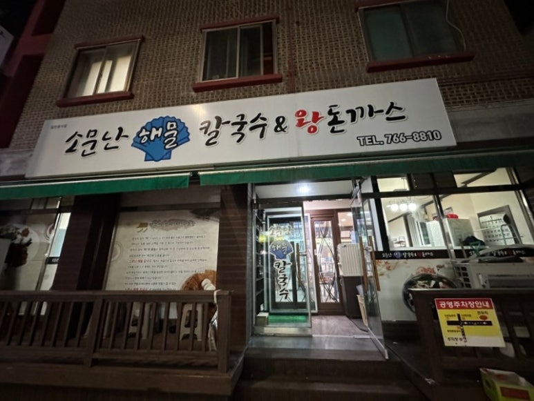 소문난해물칼국수 이미지