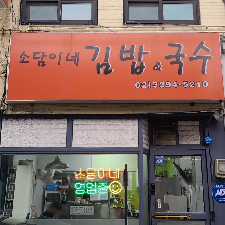 소담김밥이랑국수랑 이미지