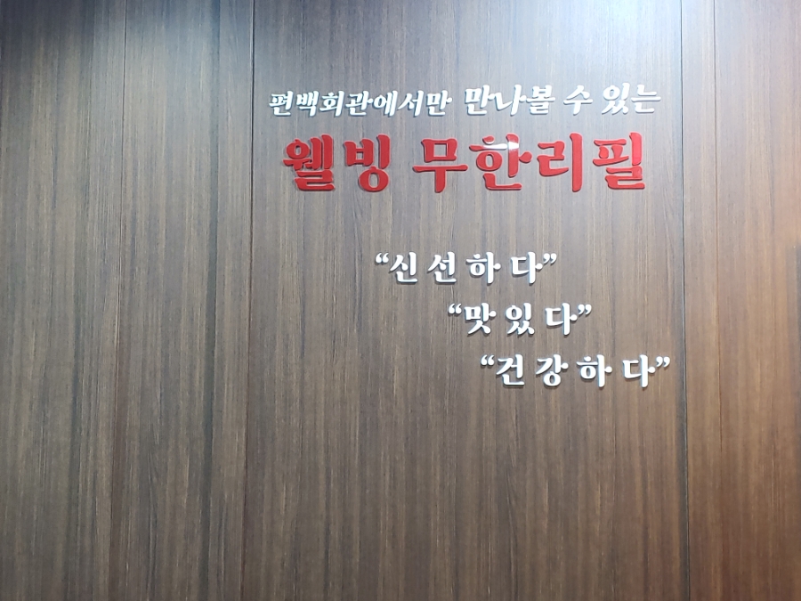 편백회관 식사점 이미지
