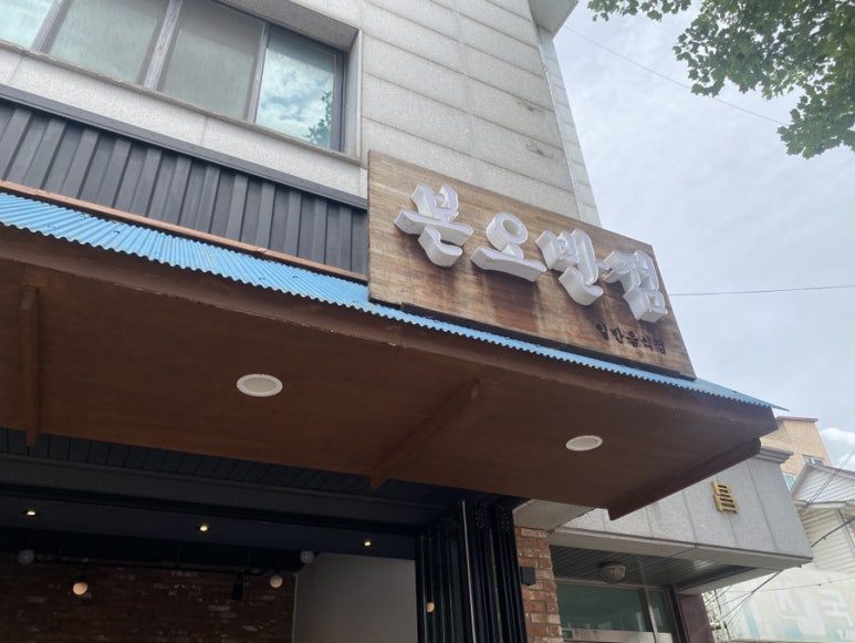 본오반점 이미지