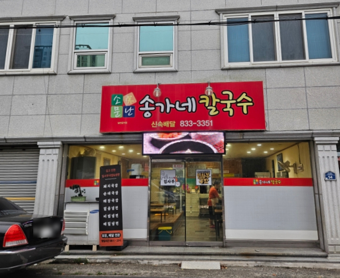 송가네칼국수 이미지