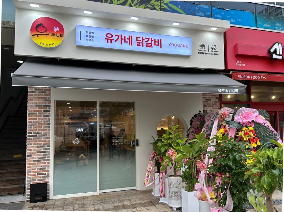 유가네닭갈비창원대방점 이미지