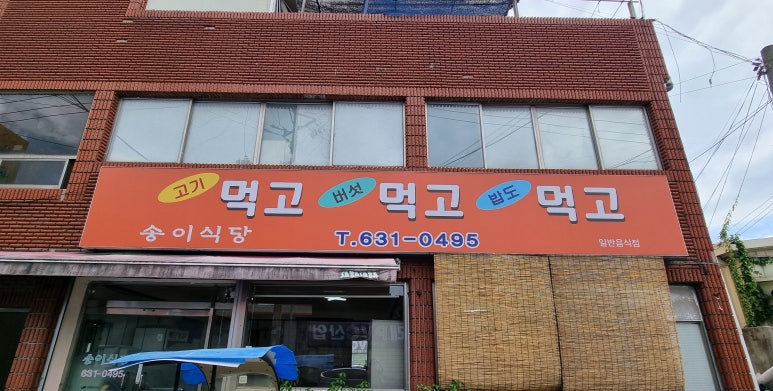 송이식당 이미지