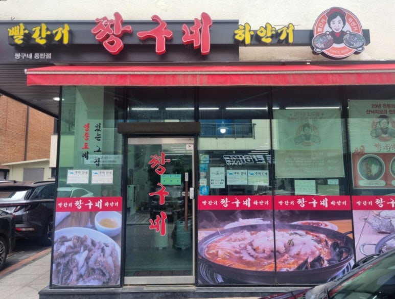 빨간거짱구네 동탄점 이미지