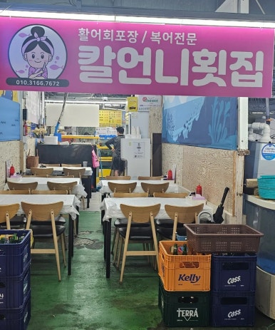 칼언니횟집 이미지