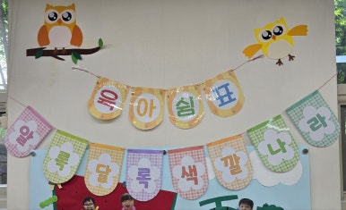 시립수암어린이집 이미지