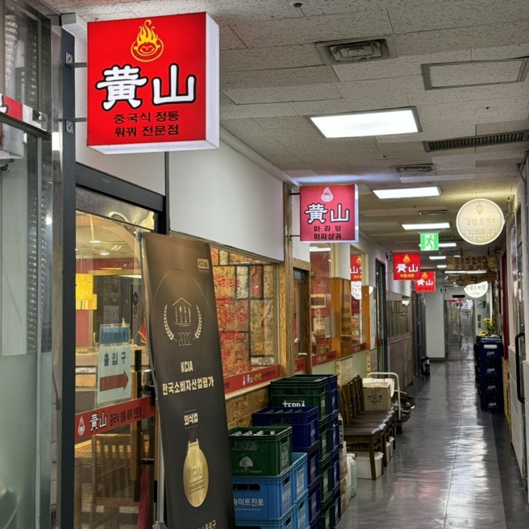 황산중국샤브 이미지