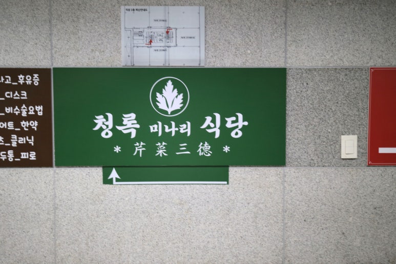 청록미나리식당 의정부회룡역점 이미지