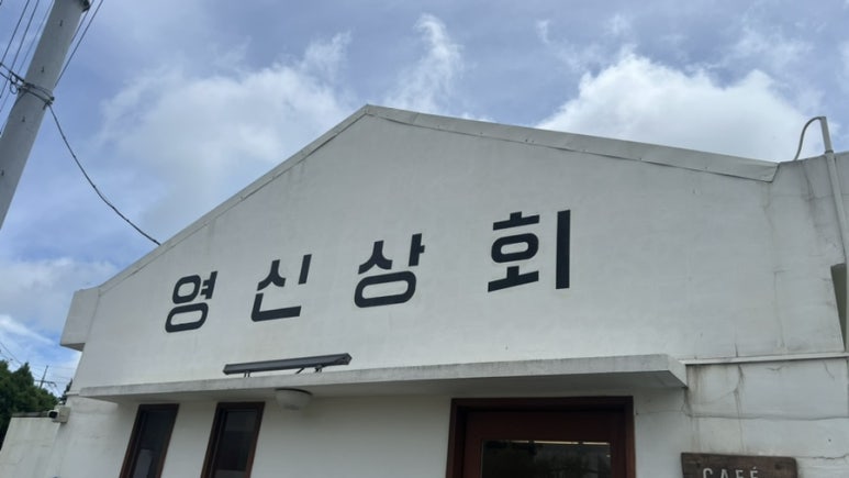 영신상회 이미지