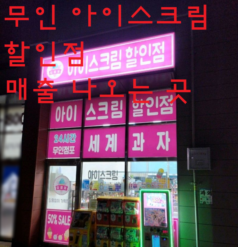얼음꽃아이스크림할인점 이미지