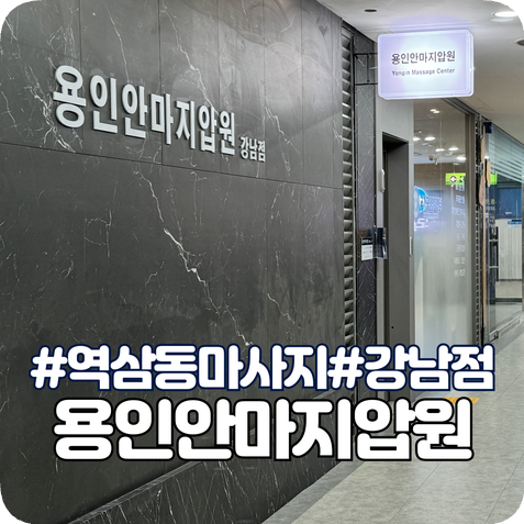 용인안마지압원 강남점 이미지