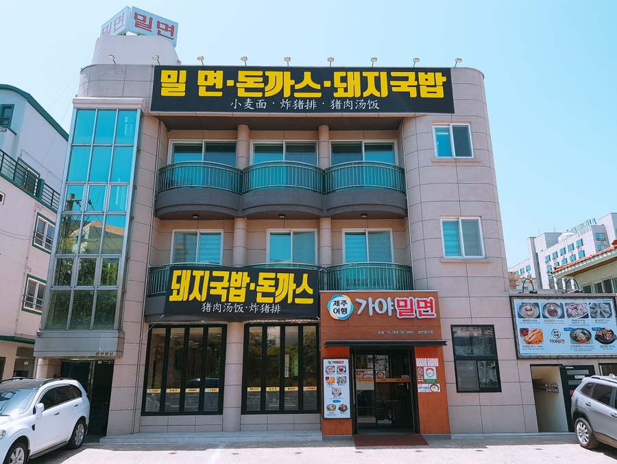 가야밀면 이미지