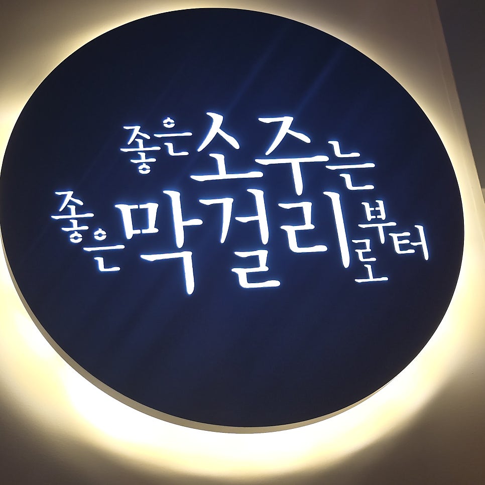 느린마을 양조장 당산역점 이미지