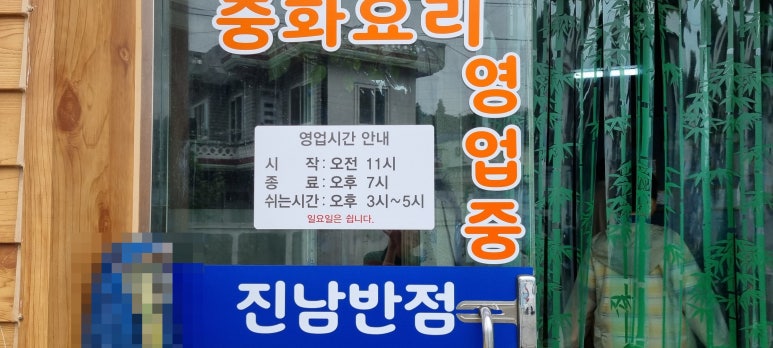 진남반점 이미지