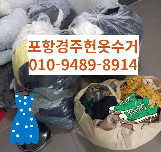 경주헌옷수거 이미지