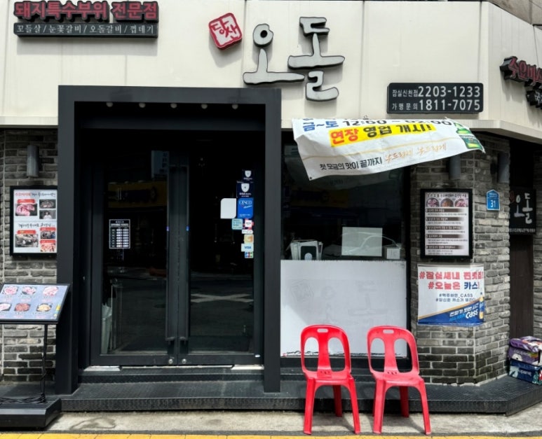 당산 오돌 (잠실 신천점) 이미지