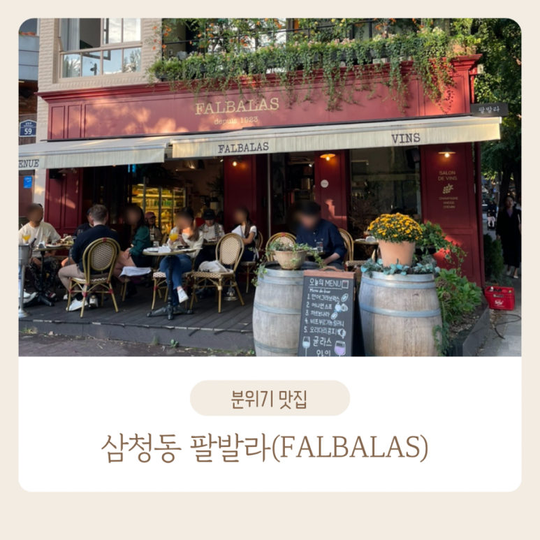 팔발라(FALBALAS) 이미지