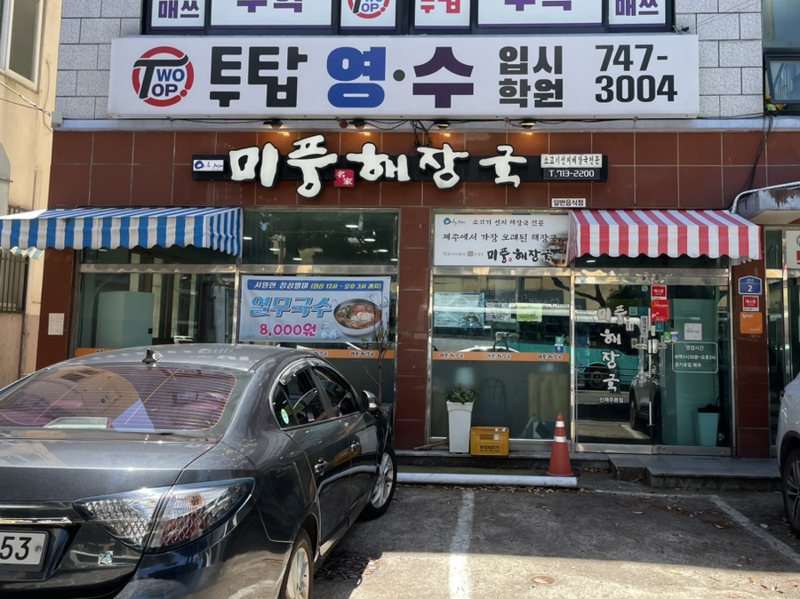 미풍해장국코스모스점 이미지