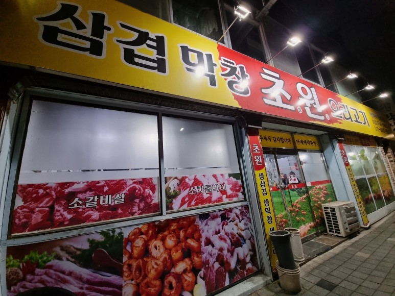 초원삼겹막창 이미지