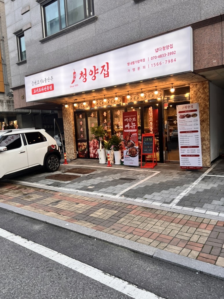 냅다청양집 별내가람역점 이미지