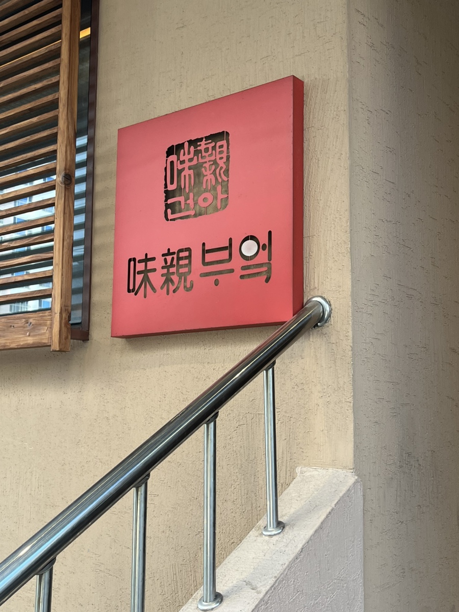 미친부엌신제주점 이미지
