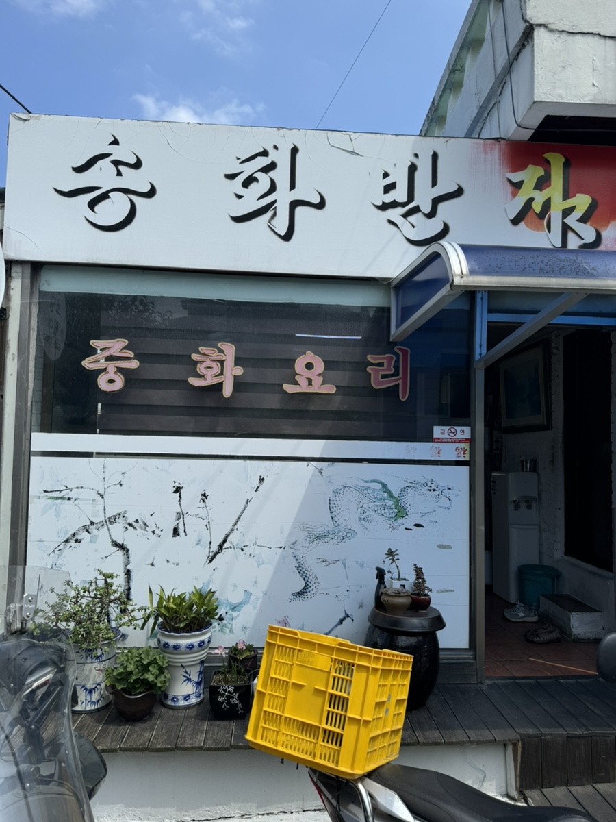 송화반점 이미지