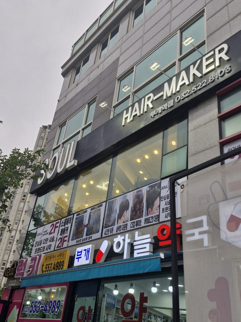 소울헤어메이커부개역점 이미지