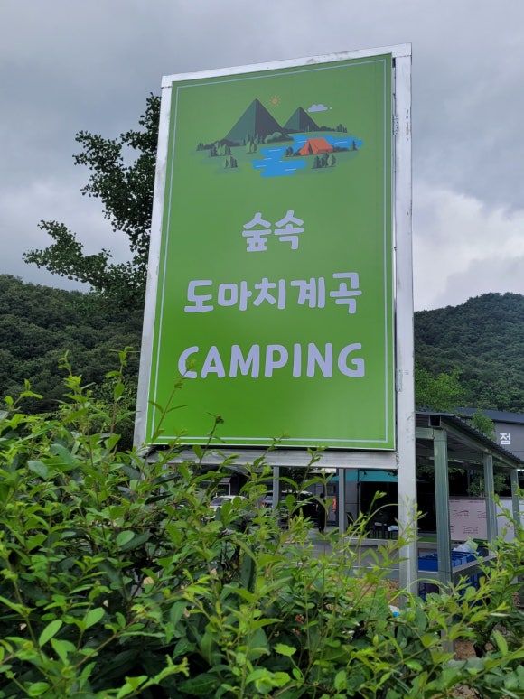 숲속도마치계곡캠핑장 이미지