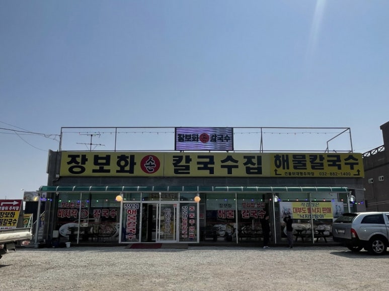 손칼국수집 이미지