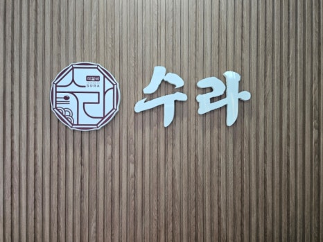 석갈비전문점 수라 이미지