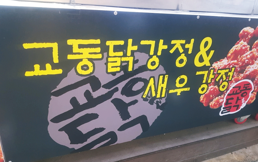 교동닭강정 이미지